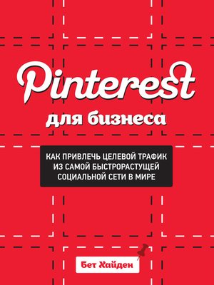 cover image of Pinterest для бизнеса. Как привлечь целевой трафик из самой быстрорастущей социальной сети в мире